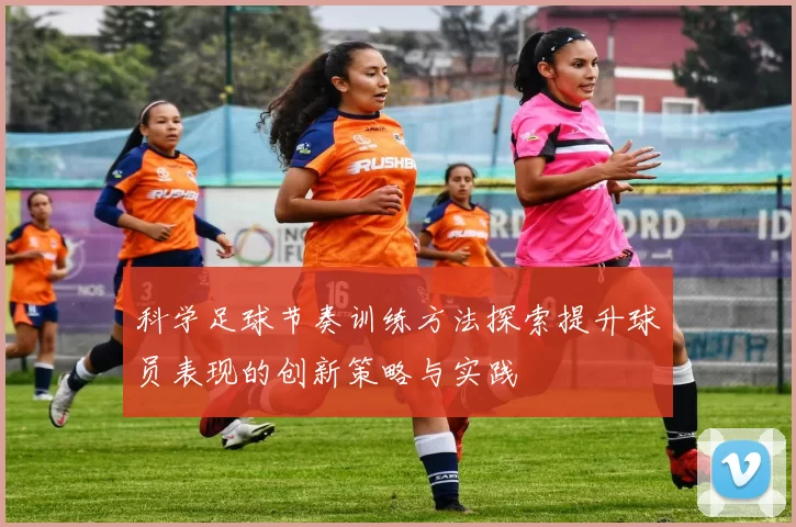 科学足球节奏训练方法探索提升球员表现的创新策略与实践