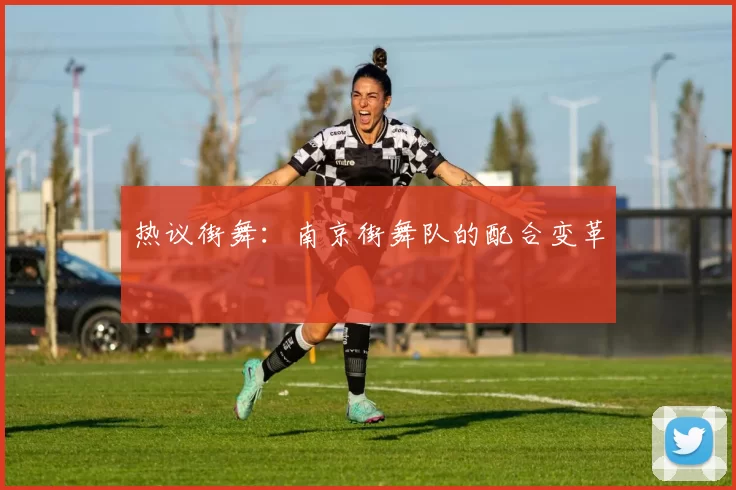 热议街舞：南京街舞队的配合变革