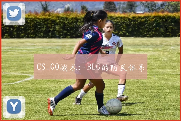 CS_GO战术：BLG的防反体系