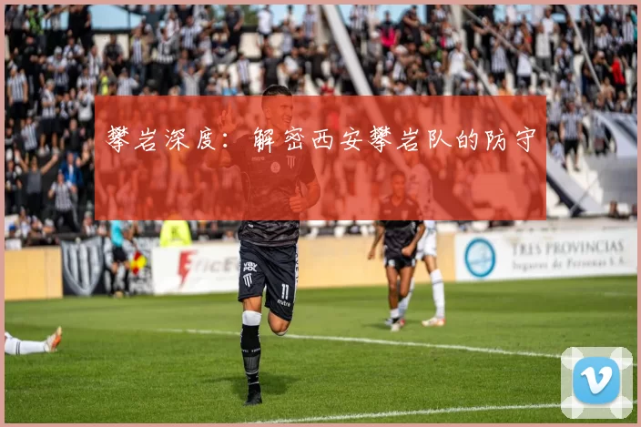 攀岩深度：解密西安攀岩队的防守