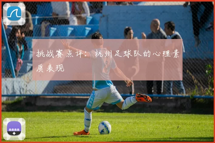 挑战赛点评：杭州足球队的心理素质表现