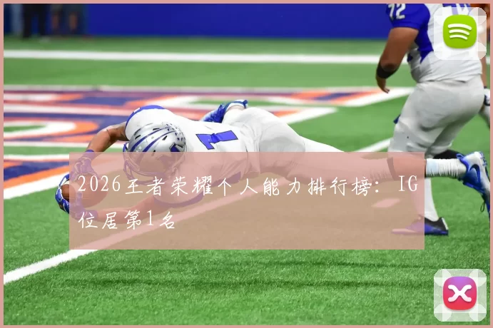 2026王者荣耀个人能力排行榜：IG位居第1名