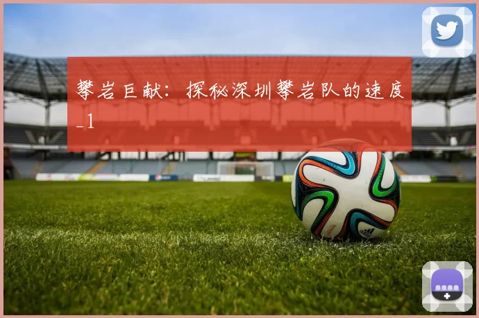 攀岩巨献：探秘深圳攀岩队的速度_1