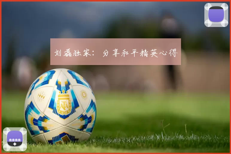 刘磊独家：分享和平精英心得