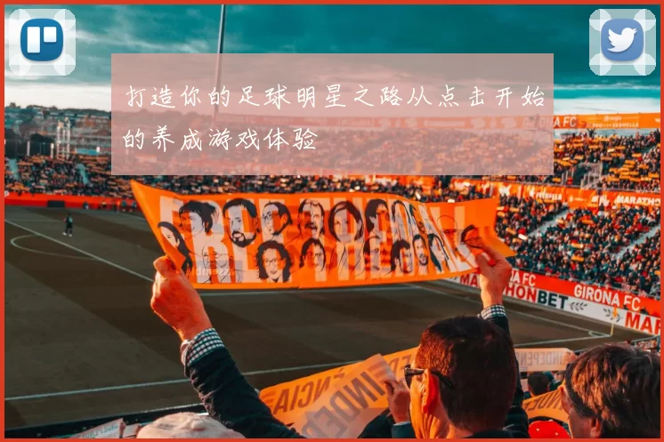 打造你的足球明星之路从点击开始的养成游戏体验