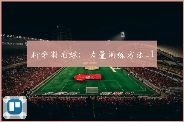 科学羽毛球：力量训练方法_1