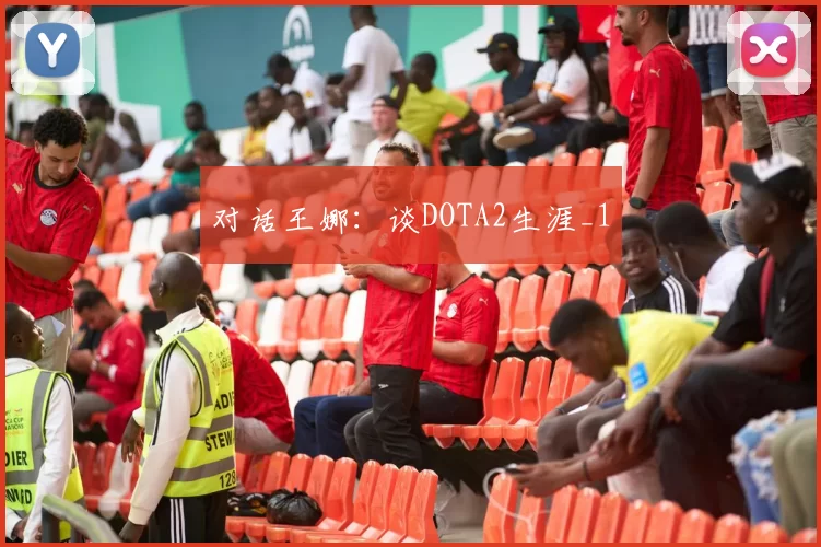 对话王娜：谈DOTA2生涯_1
