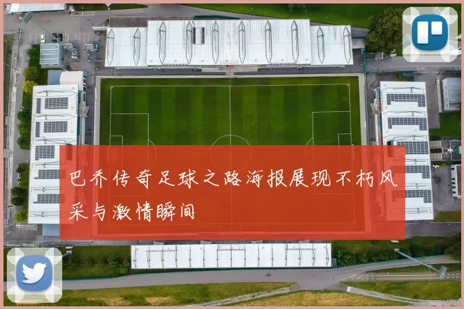 巴乔传奇足球之路海报展现不朽风采与激情瞬间