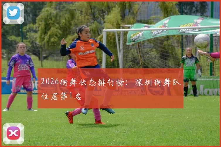 2026街舞状态排行榜：深圳街舞队位居第1名